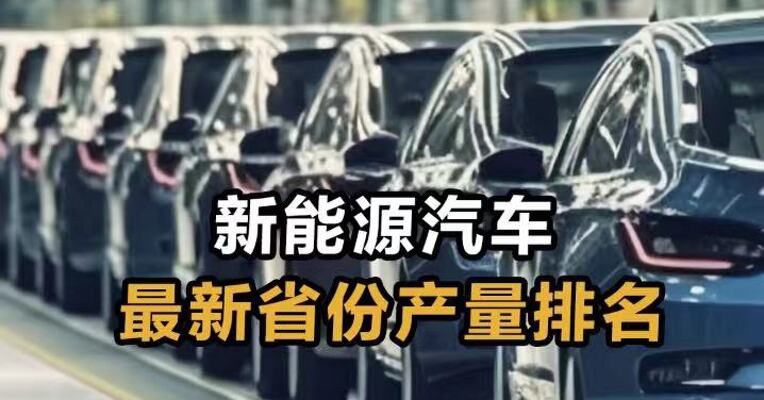 新能源汽车最新省份产量排名