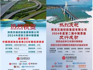 中国西部地区历史首单20年期信用债券成功发行