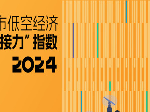 城市低空经济“链接力”指数报告发布，北京深圳领跑全国