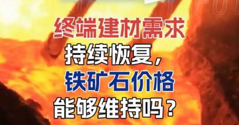 终端建材需求持续恢复，铁矿石价格能够维持吗？