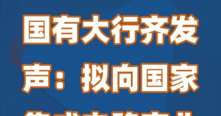 国有大行齐发声：拟向国家集成电路产业投资基金出资