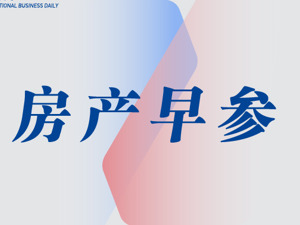 房产早参 | 上海发布9条房地产新政，首套房首付比例最低20%；深铁集团联手南山国资22.35亿元接盘万科深超总地块