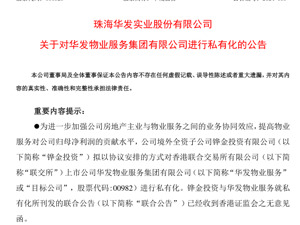 华发股份：拟将华发物业服务私有化，增强业务协同效应