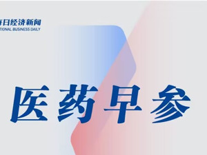 医药早参丨14部门发文重点惩治医疗机构“靠医吃医”、收受回扣等