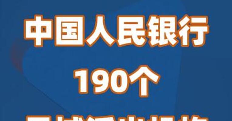 中国人民银行190个县域派出机构今日挂牌