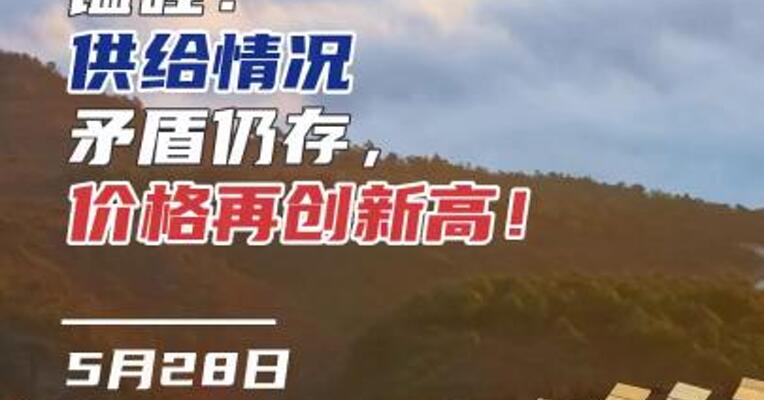 锰硅：供给情况矛盾仍存，价格再创新高！
