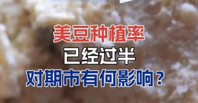美豆种植率已经过半,对期市有何影响？