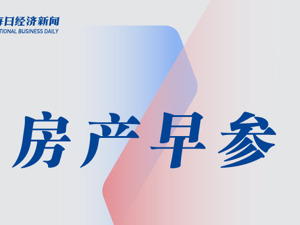 房产早参 | 广州下调首套房首付款比例至15%；上海今年二批次土拍4宗地揽金近百亿元