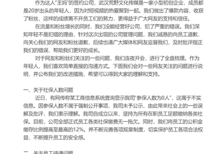 千万粉丝网红王妈签约公司致歉！称正式员工社保缴费无一拖欠，“塌房”后粉丝仍涨超6万