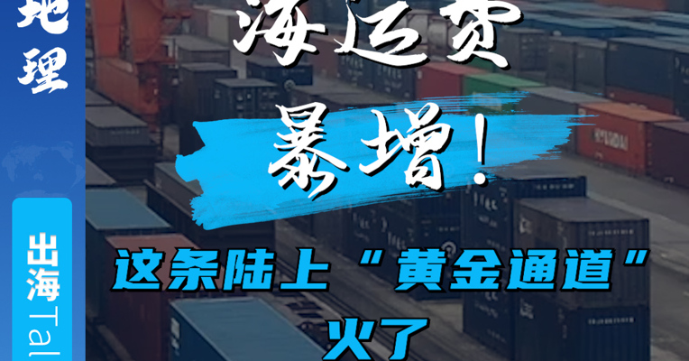 海运费暴增！这条陆上“黄金通道”火了