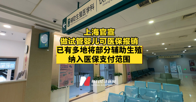 上海官宣做试管婴儿可医保报销，已有多地将部分辅助生殖纳入医保支付范围