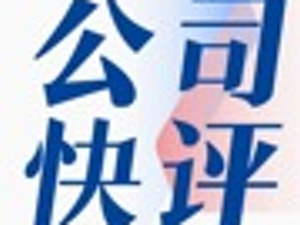 公司快评| *ST中润7年累计亏损高达16.45亿元，股价连“吃”17个跌停遭质疑：公司须从根本上解决财务问题