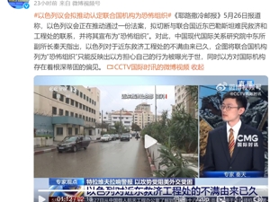 以色列拟认定联合国机构为“恐怖组织”，联合国官员回应！