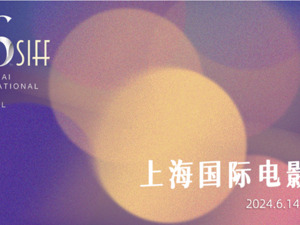 第二十六届上海国际电影节开幕片：舞剧电影《永不消逝的电波》