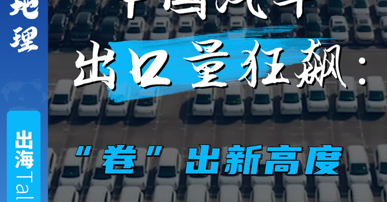又猛又卷 新能源汽车出海的繁荣与隐忧