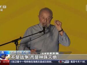 巴西总统宣布：永久撤回驻以色列大使！多次批评以色列实施“种族灭绝”，支持巴勒斯坦建国