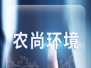 8名研发人员认定成关注重点 *ST农尚回复函姗姗来迟