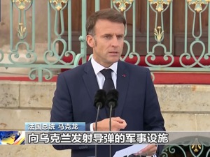 马克龙最新发声：支持！普京警告将产生严重后果！乌官员：已用“风暴之影”导弹攻击俄境内目标
