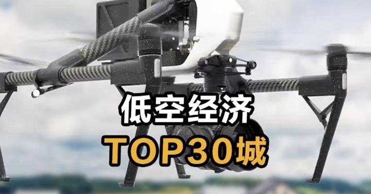 低空经济TOP30城