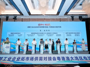 签单近18亿元 成都工业企业赴粤港澳大湾区拓展市场成绩斐然