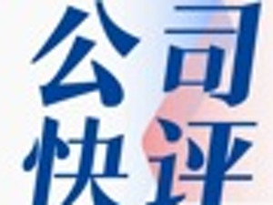 公司快评｜ST永悦董事长辞职或引发连锁反应，公司应积极应对，打消市场疑虑
