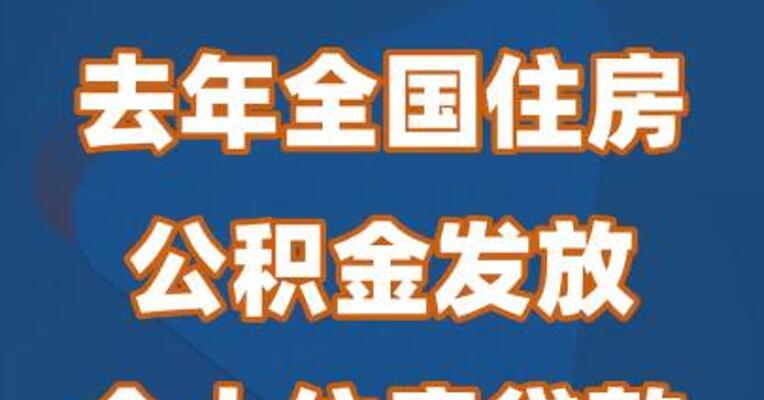 去年全国住房公积金发放个人住房贷款近1.5万亿元