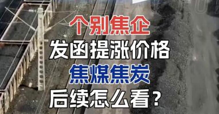 个别焦企发函提涨价格，焦煤焦炭后续怎么看？