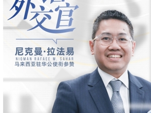 对话外交官 | 马来西亚驻华公使衔参赞尼克曼·拉法易：中国已连续15年成为马来西亚最大贸易伙伴，未来四大领域或成合作新亮点