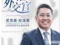 对话外交官 | 马来西亚驻华公使衔参赞尼克曼·拉法易：中国已连续15年成为马来西亚最大贸易伙伴，未来四大领域或成合作新亮点