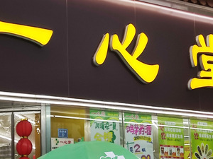 存在串换药品、超量开药等问题，A股百亿连锁药店被约谈，公司回应了