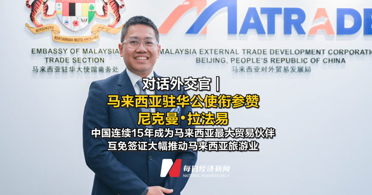 对话外交官 | 马来西亚驻华公使衔参赞尼克曼·拉法易
