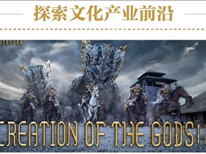 探索文化产业前沿 上市公司在行动丨北京文化：《封神》法国影院热映 探索文化出海新路径