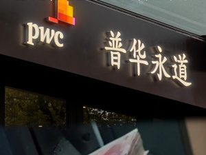 万亿级央企官宣！普华永道，再丢大单！ 