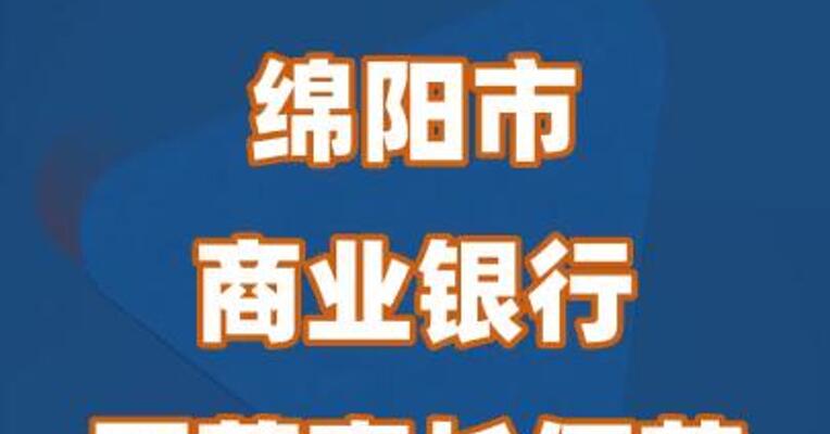 绵阳市商业银行原董事长何苗被查