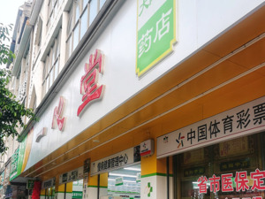 有门店串换药品、超量开药 一心堂被国家医保局约谈