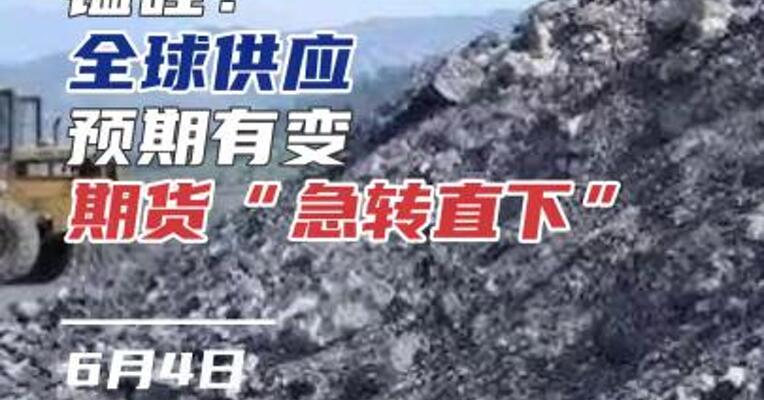 锰硅：全球供应预期有变 期货“急转直下”