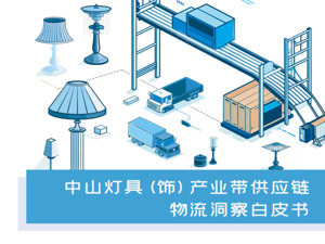 运满满货运数据洞察：中山古镇何以“照亮”全世界？