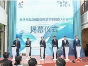 吉宝旗下欣岳年南京栖霞国际颐享家园开业 以深度运营带动资产价值提升