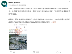 新车集中上牌后充当二手车对外出口？理想汽车辟谣！李想曾表示：2025年前不做海外市场