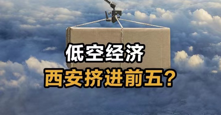 低空经济 西安挤进前五？