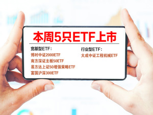 5只ETF今日起陆续上市 建仓速度差异较大