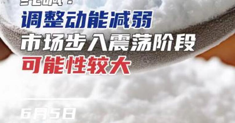纯碱：调整动能减弱，市场步入震荡阶段可能性较大