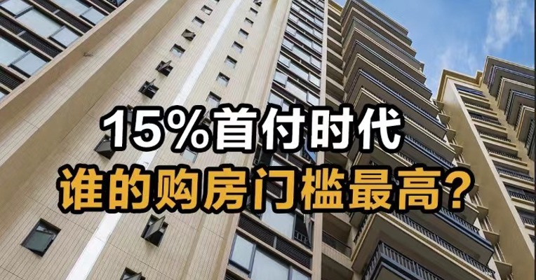 15%首付时代  谁的购房门槛最高？