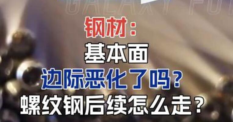 钢材：基本面边际恶化了吗？螺纹钢后续怎么走？