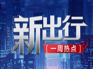 新出行一周热点 | 工信部规划1亿个号码专用于车联网 比亚迪第五代DM技术发布