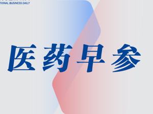 医药早参 | 鱼跃医疗陷实控人父子被查传闻，公司回应：已报警处理