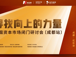 寻找向上的力量丨中国资本市场闭门研讨会（成都站）
