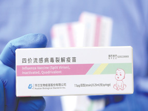 华兰疫苗四价流感疫苗拟全线降价