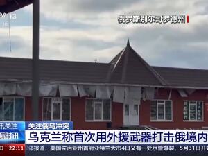 最新！乌军首次使用外援武器打击俄境内目标，普京曾警告会引发“严重后果”