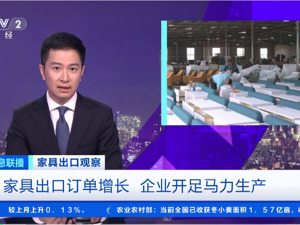 太火爆！国产家具4个月出口超1600亿元！有企业订单排到8月以后！